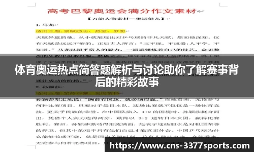 体育奥运热点简答题解析与讨论助你了解赛事背后的精彩故事