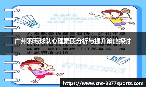 广州羽毛球队心理素质分析与提升策略探讨