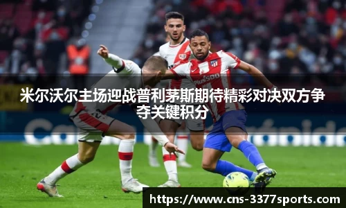 米尔沃尔主场迎战普利茅斯期待精彩对决双方争夺关键积分